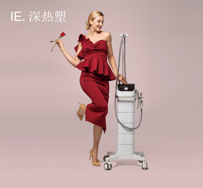 IE.深热塑